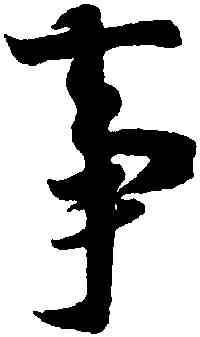 事,王羲之,書法字典